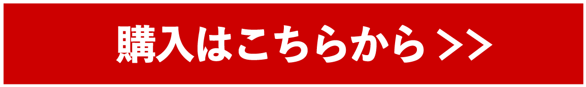 購入はこちらから