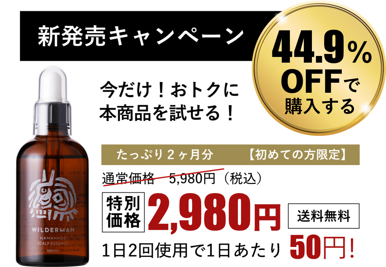 新発売キャンペーン 今だけ!おトクに本商品を試せる! 44.9%OFFで購入する たっぷり2ヶ月分【初めての方限定】 通常価格 5,980円(税込) 特別価格 2,980円(税込)送料無料 1日2回使用で1日あたり50円!