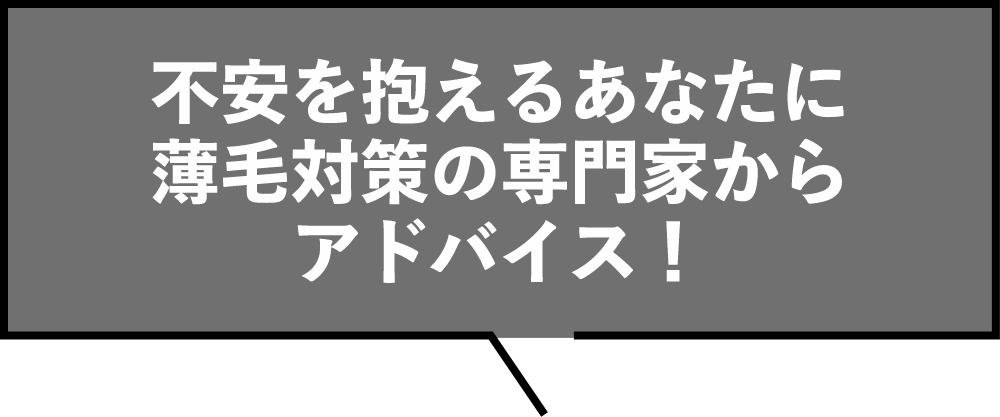 不安を抱えるあなたに薄毛対策の専門家からアドバイス!