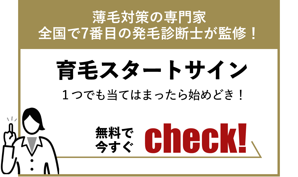 薄毛対策の専門家 全国で7番目の発毛診断士が監修！育毛スタートサイン 1つでも当てはまったら始めどき！無料で今すぐCheck！