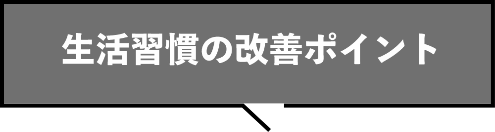 生活習慣の改善ポイント