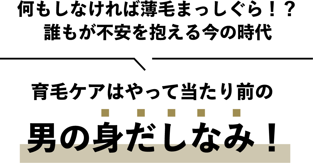 何もしなければ薄毛まっしぐら!? 誰もが不安を抱える今の時代 育毛ケアはやって当たり前の男の身だしなみ!