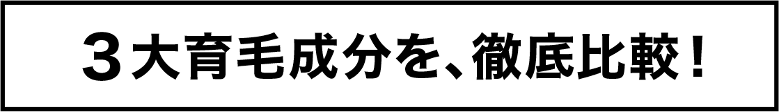 3大育毛成分を、徹底比較!