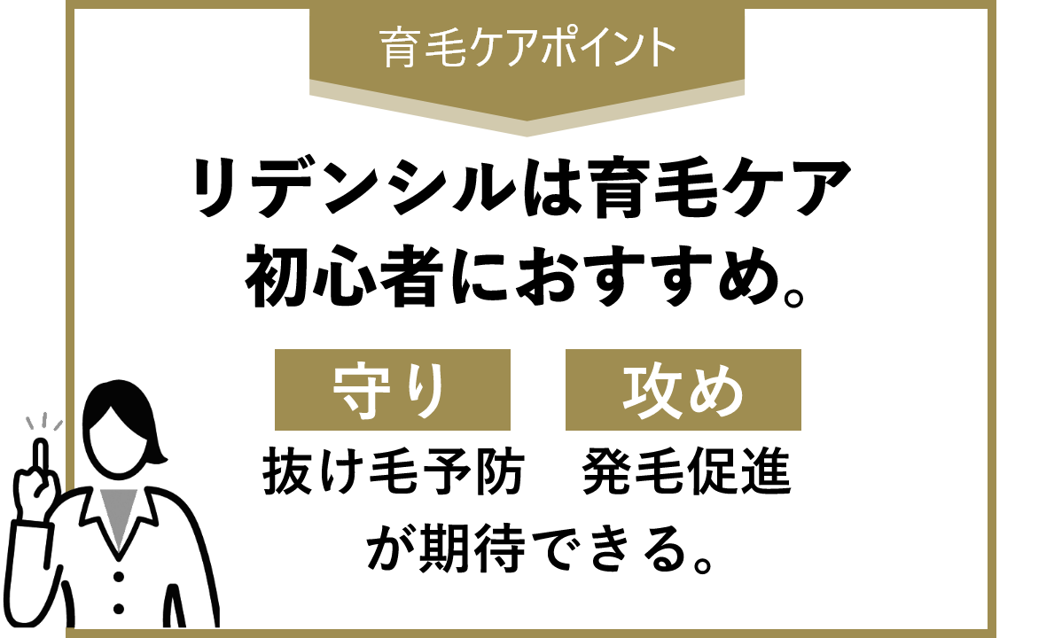 育毛ケアポイント リデンシルは育毛ケア初心者におすすめ。抜け毛予防 発毛促進が期待できる。