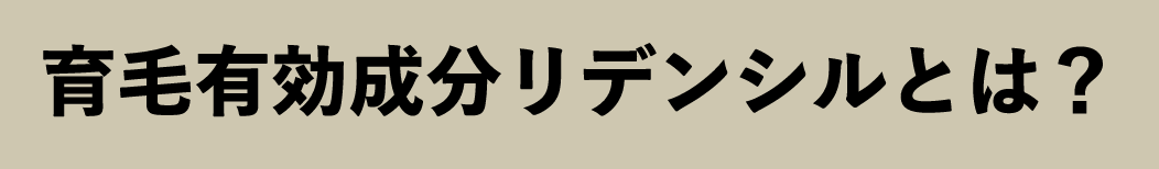育毛有効成分リデンシルとは?