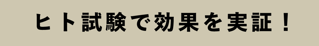 ヒト試験で効果を実証!