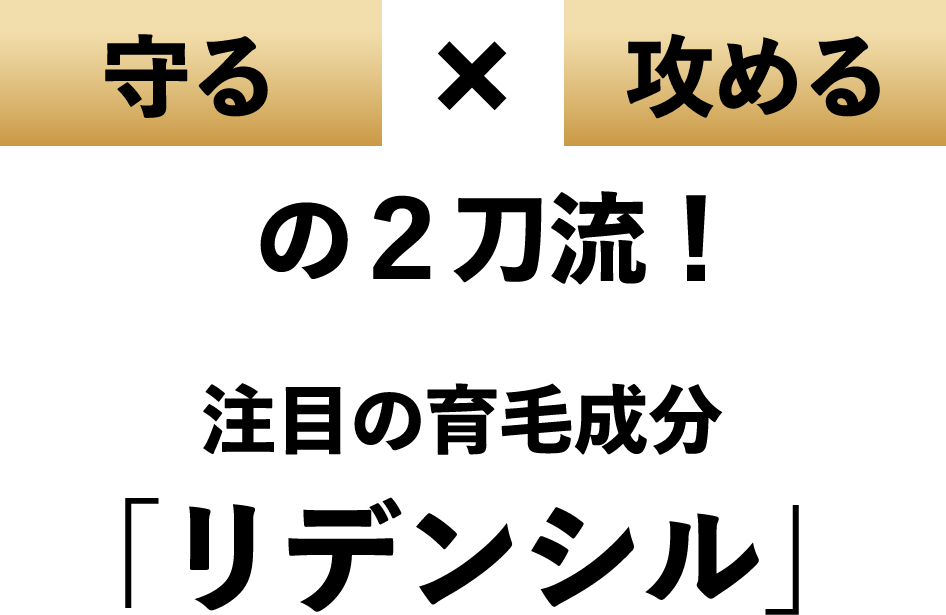 守る×攻めるの2刀流! 注目の育毛成分「リデンシル」