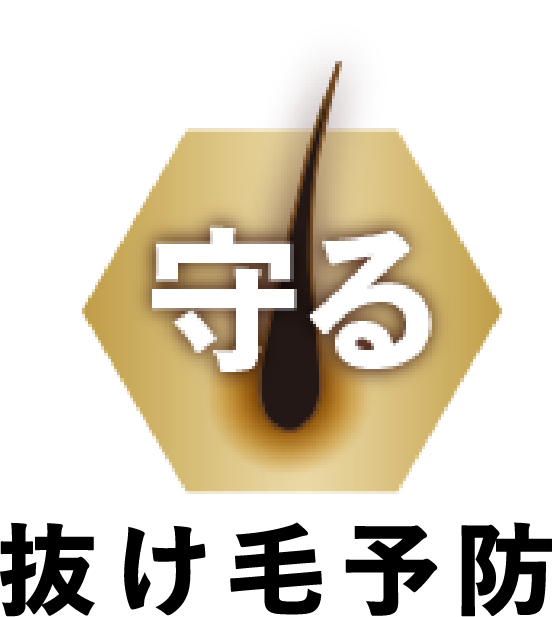 守る 抜け毛予防