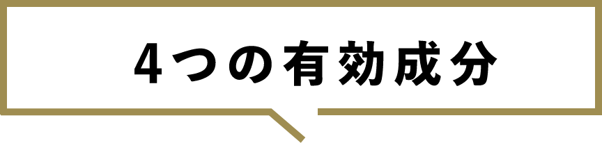 4つの有効成分