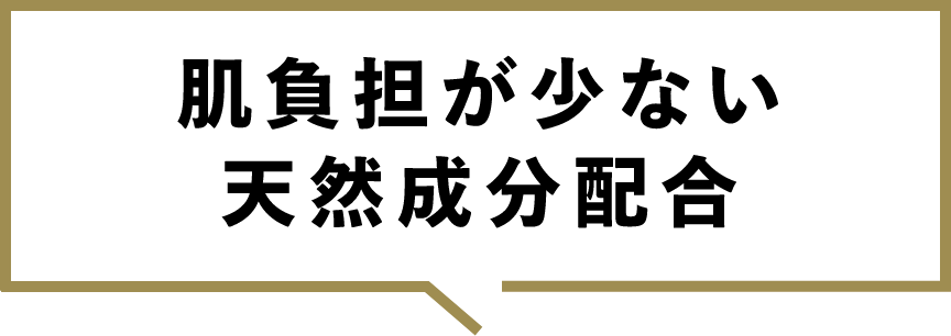肌負担が少ない天然成分配合