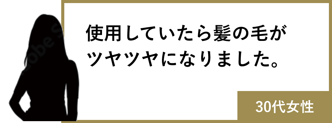 使用していたら髪の毛がツヤツヤになりました。(30代女性)