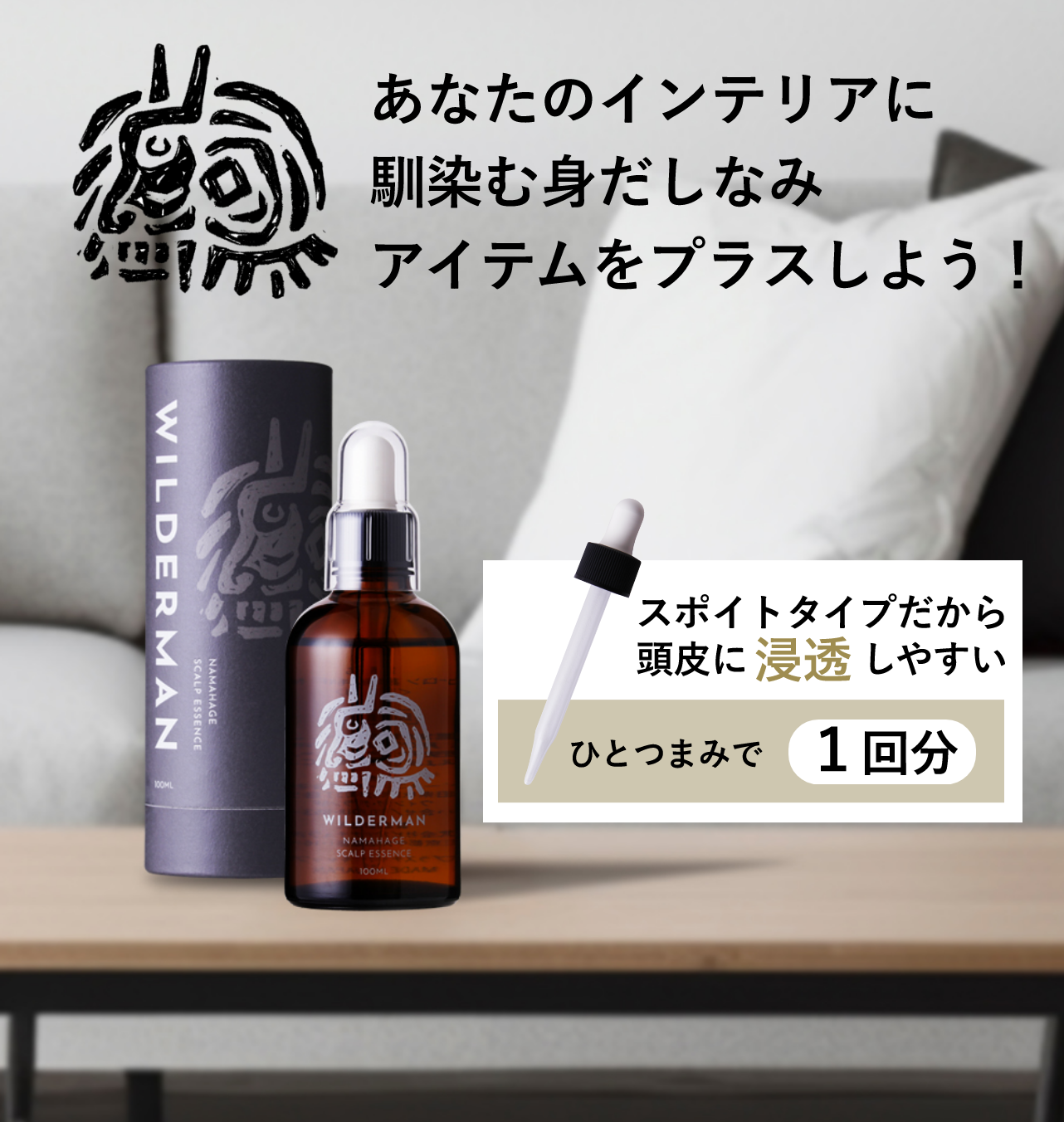 あなたのインテリアに馴染む身だしなみアイテムをプラスしよう! スポイトタイプだから頭皮に浸透しやすい