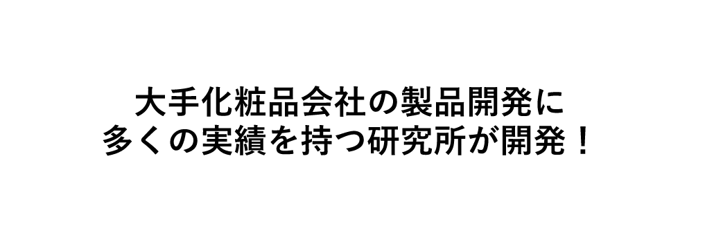 大手化粧品会社の製品開発に多くの実績を持つ研究所が開発!