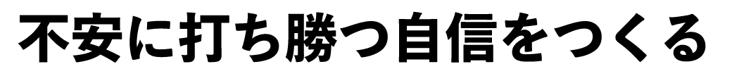 不安に打ち勝つ自信をつくる